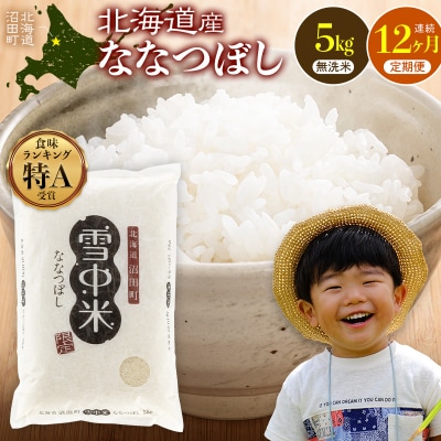 令和8年産【定期便12ヶ月】ななつぼし 無洗米 5kg 【12月発送】 nr-3681