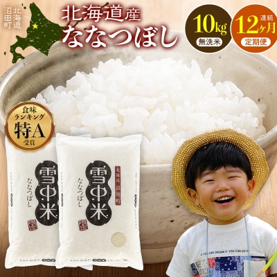 令和8年産【定期便12ヶ月】ななつぼし 無洗米 10kg 【11月発送】 nr-3688