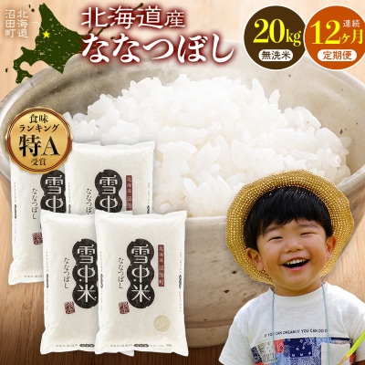 令和8年産【定期便12ヶ月】ななつぼし 無洗米 20kg【1月発送】 nr-3698