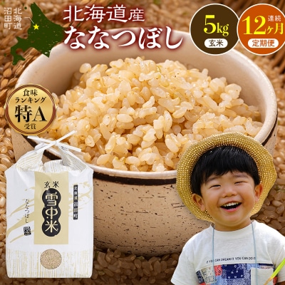 令和8年産【定期便12ヶ月】ななつぼし 玄米 5kg 【6月発送】 nr-3711