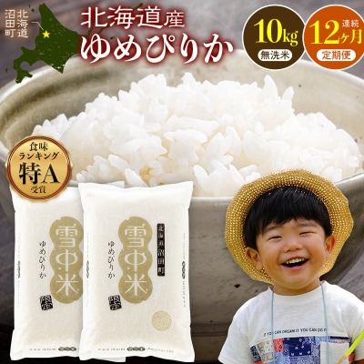 令和8年産【定期便12ヶ月】 ゆめぴりか 無洗米 10kg 【4月発送】 nr-3765
