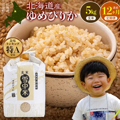 令和8年産【定期便12ヶ月】特Aランク米 ゆめぴりか 玄米 5kg 【4月発送】 nr-3781