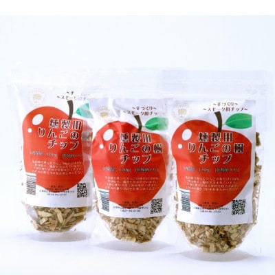 燻製用　りんごの樹チップ約120g×8袋