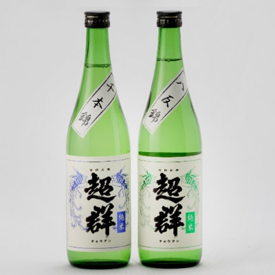 超群　純米　千本錦・八反錦セット(720ml×2本)