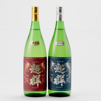 超群　大吟醸・純米吟醸セット(1800ml×2本)