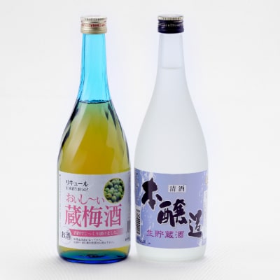 本醸造・梅酒セット(720ml×2本)