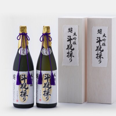 大吟醸斗瓶採り2本セット(1800ml×2本)