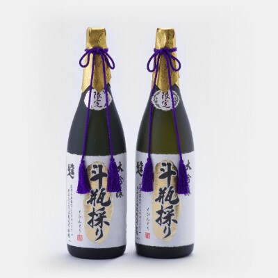 大吟醸斗瓶採り2本セット(1800ml×2本)