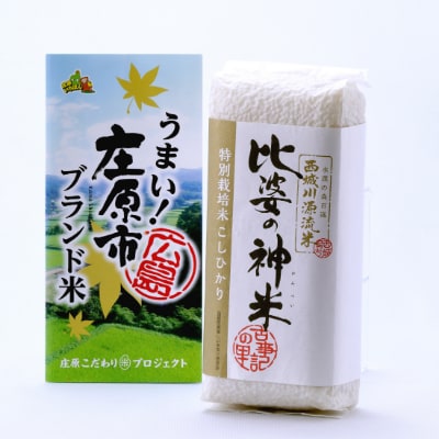 庄原市ブランド米セット　3kg