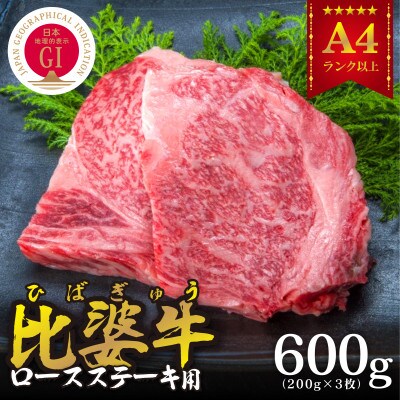 【比婆牛】A5～A4ランク　ロースステーキ　600g(200g×3枚)