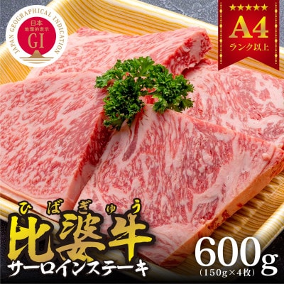 【比婆牛】A5～A4ランク　サーロインステーキ　600g(150g×4枚)