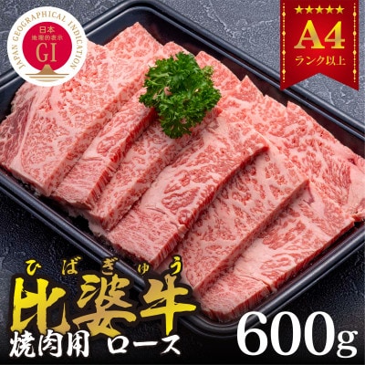 【比婆牛】A5～A4ランク　焼肉用　ロース　600g