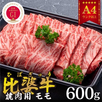 【比婆牛】A5～A4ランク　焼肉用　モモ　600g