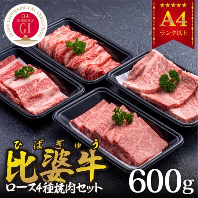 【比婆牛】A5～A4ランク　焼肉用4種セット(ロース・肩ロース・モモ・バラ)600g