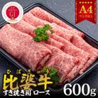 【比婆牛】A5～A4ランク　すき焼き用　ロース　600g