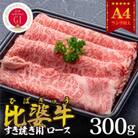 【比婆牛】A5～A4ランク　すき焼き用　ロース　300g