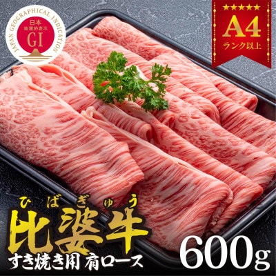 【比婆牛】A5～A4ランク　すき焼き用　肩ロース　600g