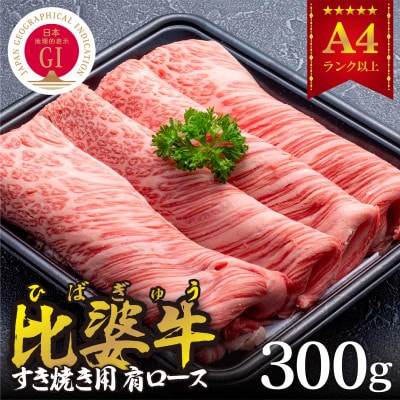 【比婆牛】A5～A4ランク　すき焼き用　肩ロース　300g