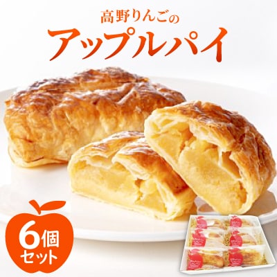 高野りんごのアップルパイ　6個(個包装)