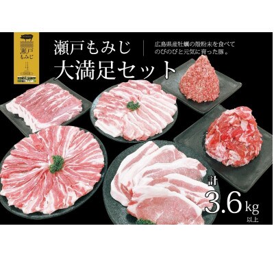 【計3.6kg以上】庄原産豚肉「瀬戸もみじ」大満足セット