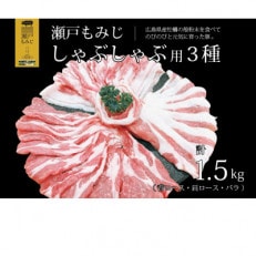 【計1.5kg】庄原産豚肉「瀬戸もみじ」背ロース・肩ロース・バラ肉しゃぶしゃぶセット