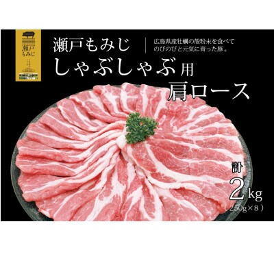 【しゃぶしゃぶ用2kg】庄原産豚肉「瀬戸もみじ」肩ロース　250g×8パック小分けセット