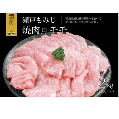【焼肉用2kg】庄原産豚肉「瀬戸もみじ」モモ肉　250g×8パック小分けセット