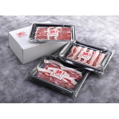 【期間限定】庄原猪いちばんしゃぶしゃぶ肉 味くらべお試しセット(ジビエ・イノシシ肉)