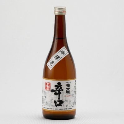 菊文明　純米吟醸・本醸造辛口セット