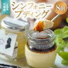 【8個入り】シンフォニープディング(プリン)