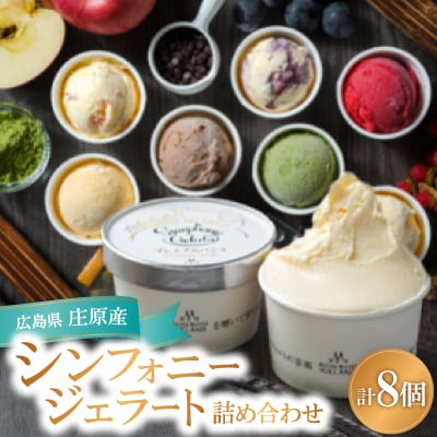 【8個入り】シンフォニージェラート　詰め合わせセット