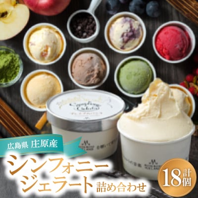【18個入り】シンフォニージェラート　詰め合わせセット