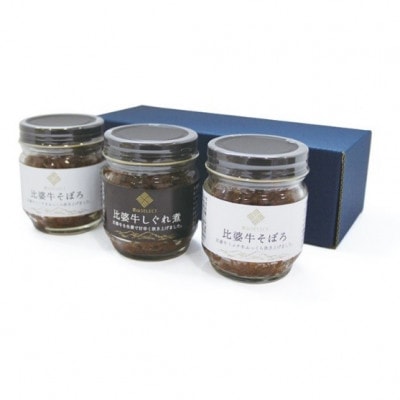 比婆牛そぼろ2個・しぐれ煮1個セット