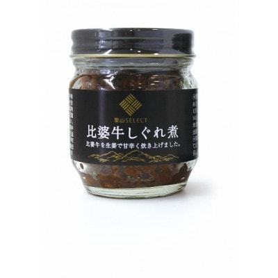 比婆牛そぼろ2個・しぐれ煮1個セット