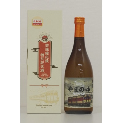 芸備線応援特別記念酒 超群純米吟醸