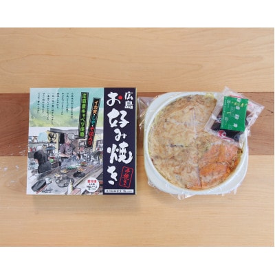 【岩月鉄板食堂 淑 yoshi】冷凍広島お好み焼き