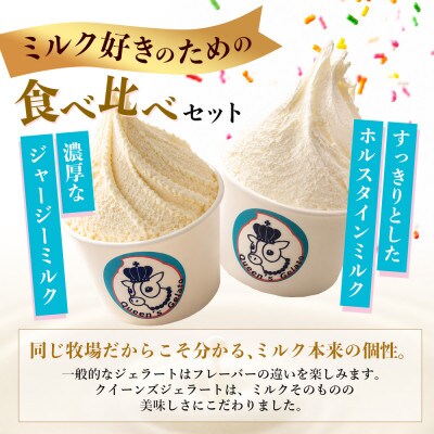 ミルクの味わい比べセット 100ml×6個(2種×各3個)【Queen’s Gelato】