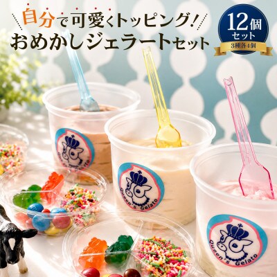 おめかしジェラート 100ml×12個セット(3種×各4個)【Queen’s Gelato】