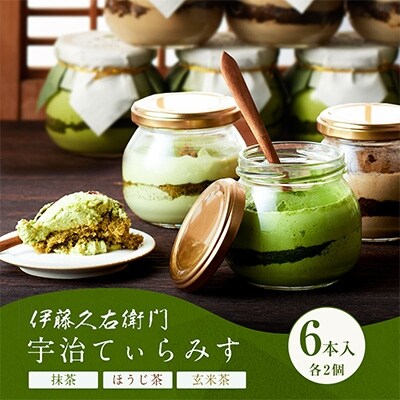 【伊藤久右衛門】宇治てぃらみす(抹茶・ほうじ茶・玄米茶)6個入(各2個ずつ)