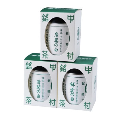 【中村藤吉本店】『薄茶』抹茶3種セット