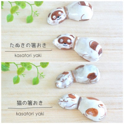 笠取焼き　箸置き4点セット　癒しの猫ちゃん&ごろごろたぬき
