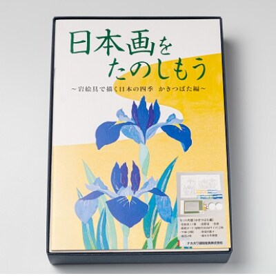 日本画をたのしもう　かきつばた編　筆なし