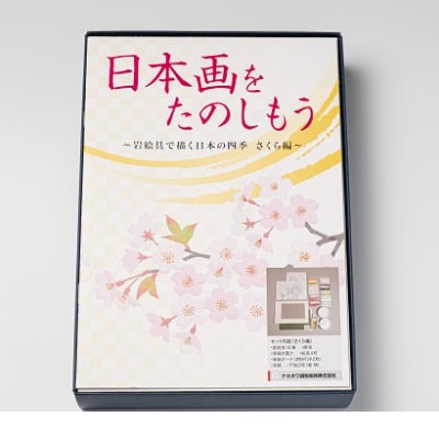 日本画をたのしもう　さくら編　筆なし