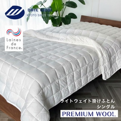 京都府認定製品　PREMIUM WOOL アルルメリノウール100% 洗えるライトウェイト掛けふとん