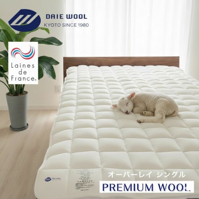 京都府認定製品　PREMIUM　WOOL　オーバーレイ　(シングル)