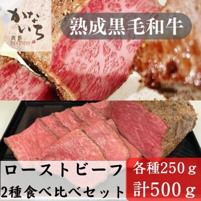 【黒毛和牛】ローストビーフ2種食べ比べセット(250g×2p)