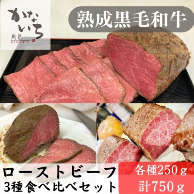 【黒毛和牛】ローストビーフ3種食べ比べセット(250g×3p)