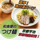 京都発　和食屋のつけ麺　醤油味、味噌味