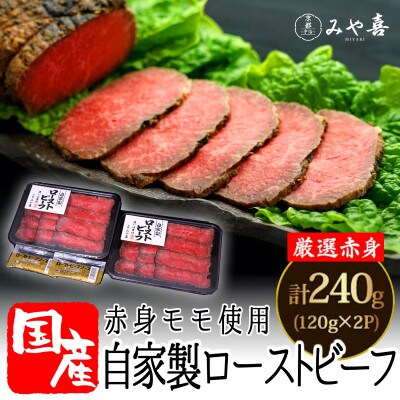 国産　赤身もも自家製ローストビーフ