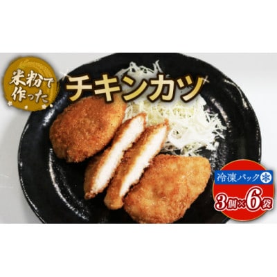 チキンカツ 18個 グルテンフリー 米粉 国産